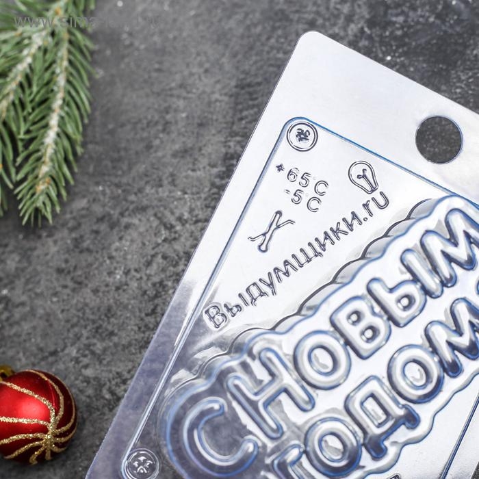 Форма для шоколада и конфет пластиковая «С новым годом», 15×10 см, цвет прозрачный Форма для шоколада и конфет пластиковая «С новым годом», 15×10 см, цвет прозрачный