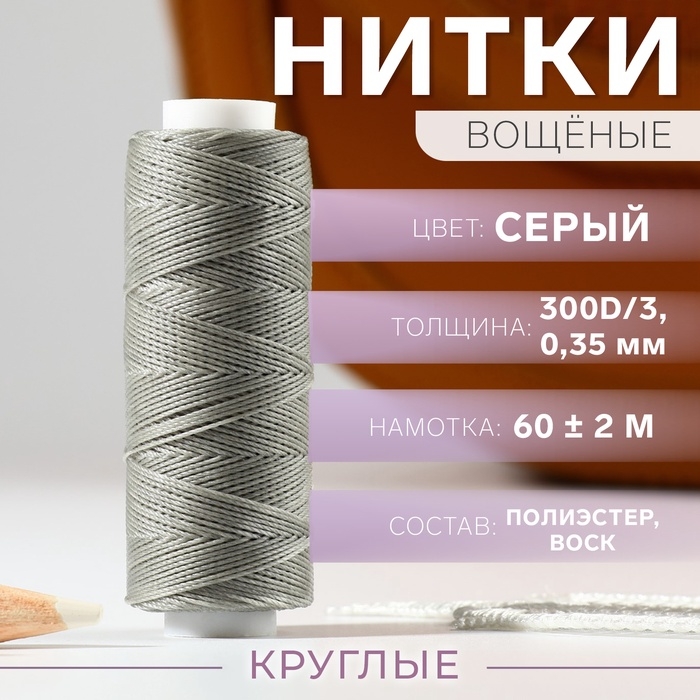 Нитки вощёные, круглые, 300D/3, 0,35 мм, 60 &plusmn; 2 м, цвет серый
