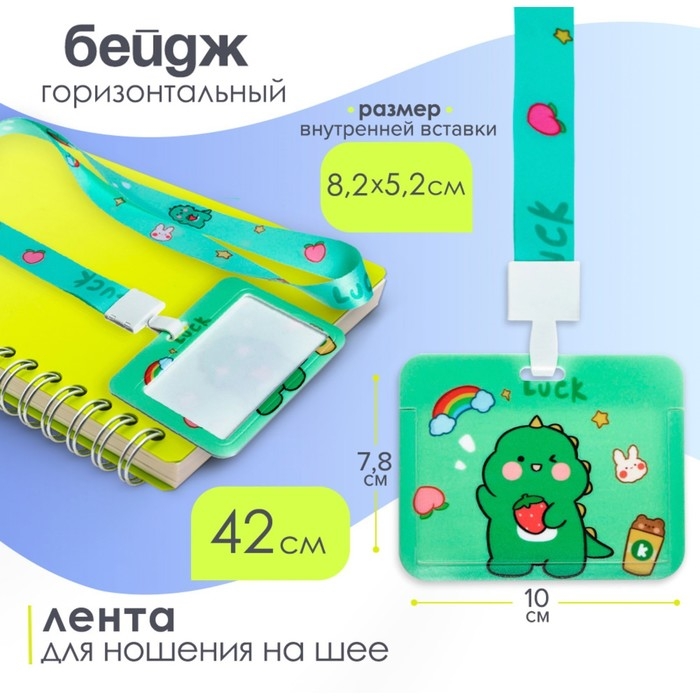 Бейдж горизонтальный 10 х 7,8 см, внутренний размер 5,2 х 8,2 см, лента 42 см, с рисунком Дино Бейдж горизонтальный 10 х 7,8 см, внутренний размер 5,2 х 8,2 см, лента 42 см, с рисунком Дино