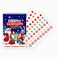 Календарь 2025 детский с наклейками «Новый год: Веселый календарь», 15 х 23 см, новогодняя серия Календарь 2025 детский с наклейками «Новый год: Веселый календарь», 15 х 23 см, новогодняя серия