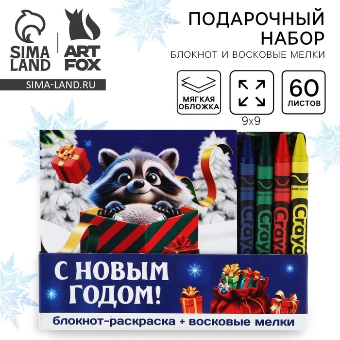 Подарочный набор новогодний, блокнот-раскраска и восковые мелки «Новогодний енот» Подарочный набор новогодний, блокнот-раскраска и восковые мелки «Новогодний енот»