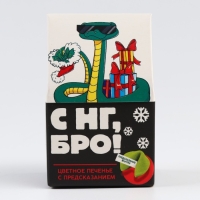 Новый год! Печенье с предсказанием в коробке &laquo;С НГ, Бро&raquo;, 1 шт