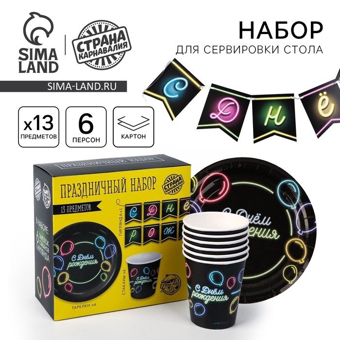 Набор бумажной посуды одноразовый С днём рождения&raquo;, неон, 6 тарелок, 6 стаканов, 1 гирлянда
