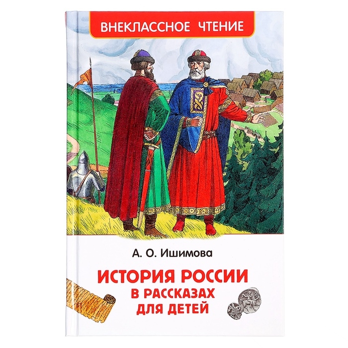 Книга &laquo;История России в рассказах для детей&raquo;, Ишимова А.О., внеклассное чтение