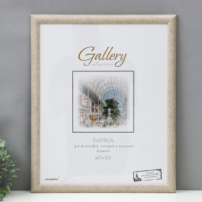 Фоторамка пластик "МИРАМ" 40х50 см бежевый (пластиковый экран)