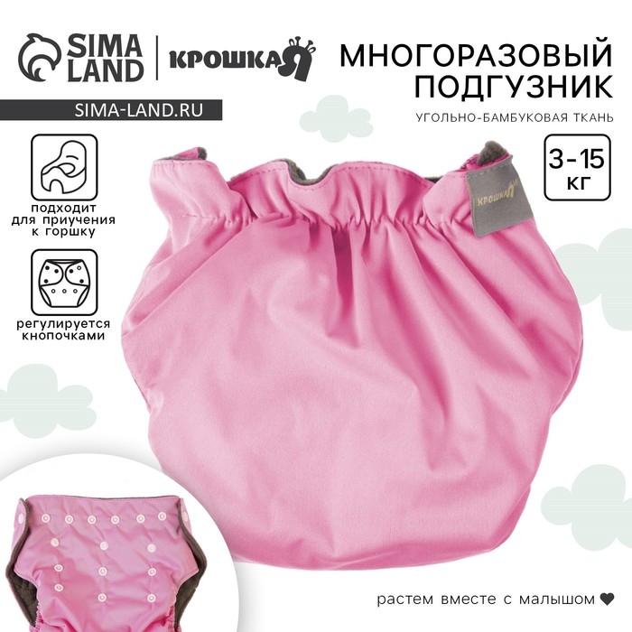 Многоразовый подгузник, 3-15 кг, угольно-бамбуковая ткань, цвет розовый, Крошка Я Многоразовый подгузник, 3-15 кг, угольно-бамбуковая ткань, цвет розовый, Крошка Я