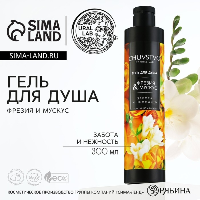 Гель для душа, забота и нежность, 300 мл, аромат фрезия и мускус, CHUVSTVO by URAL LAB Гель для душа, забота и нежность, 300 мл, аромат фрезия и мускус, CHUVSTVO by URAL LAB