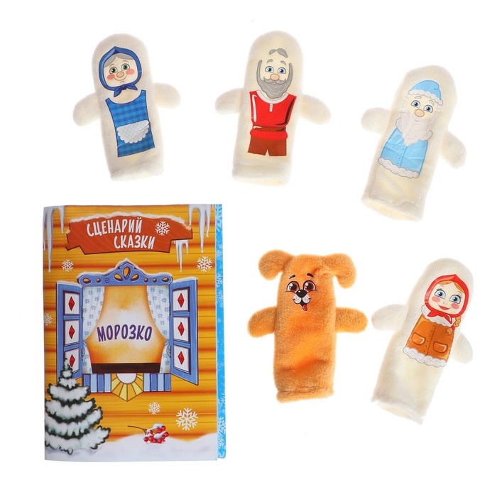 Новогодний пальчиковый театр &laquo;Морозко&raquo;, набор: 5 персонажей, сценарий, на новый год