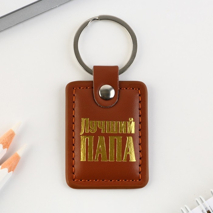 Брелок для ключей кожзам &laquo;Лучший папа&raquo;, 4 х 9 см