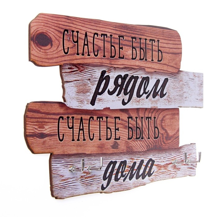 Ключница настенная &laquo;Счастье быть рядом&raquo;, 20,5 х 10,5 см.