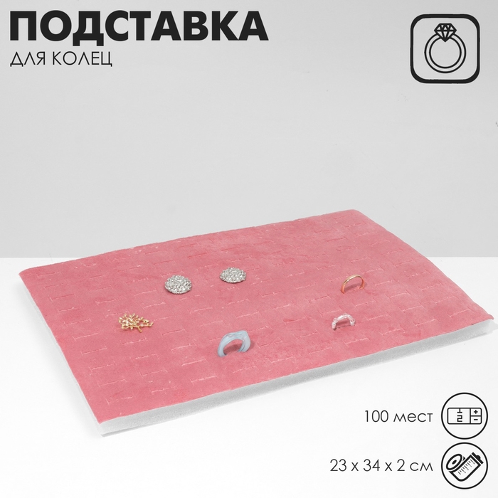 Подставка под кольца 100 мест, флок, 34&times;23&times;2 см, цвет розовый
