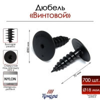 Дюбель ТУНДРА, для изоляционных материалов, винтовой, 18х70 мм, 700 шт Дюбель ТУНДРА, для изоляционных материалов, винтовой, 18х70 мм, 700 шт