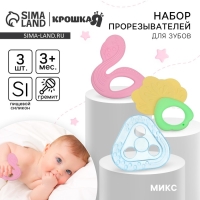 Набор прорезывателей силиконовых &laquo;Грызунки&raquo;, с погремушкой, 3 шт., Крошка Я