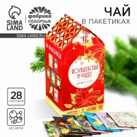 Новый год! Чайный домик &laquo;Волшебства и чудес&raquo;, 28 пакетиков