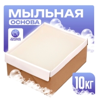 Мыльная основа &laquo;Brilliant&raquo; SLS free, white, 10 кг
