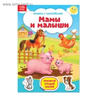 Наклейки &laquo;Мамы и малыши&raquo;, 12 стр.