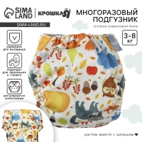 Многоразовый подгузник &laquo;Осень&raquo;, 3-8 кг, угольно-бамбуковая ткань, Крошка Я