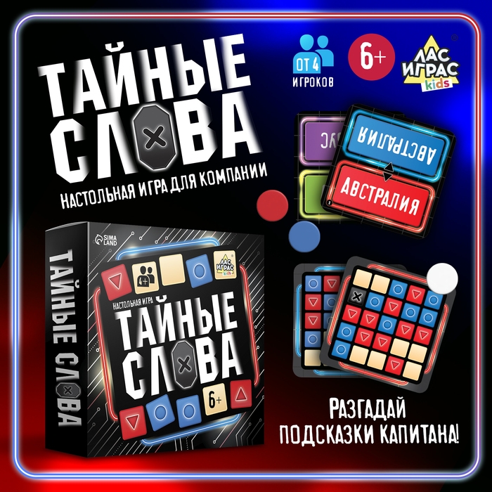 Настольная игра &laquo;Тайные слова&raquo;, от 4 игроков, 6+