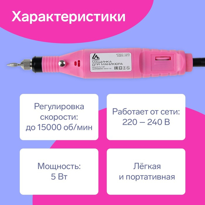 Аппарат для маникюра Luazon LMH-01, 6 насадок, 5 Вт, 3000-15000 об/мин, розовый Аппарат для маникюра Luazon LMH-01, 6 насадок, 5 Вт, 3000-15000 об/мин, розовый