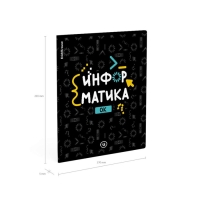 Тетрадь предметная ИНФОРМАТИКА, 48 листов в клетку, ErichKrause Inscription, обложка мелованный картон, твин-лак, блок офсет 100% белизна, инфо-блок Тетрадь предметная ИНФОРМАТИКА, 48 листов в клетку, ErichKrause Inscription, обложка мелованный картон, твин-лак, блок офсет 100% белизна, инфо-блок