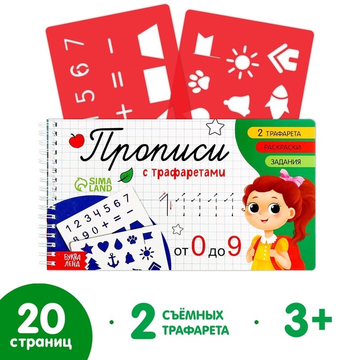 Прописи с трафаретами «От 0 до 9» Прописи с трафаретами «От 0 до 9»