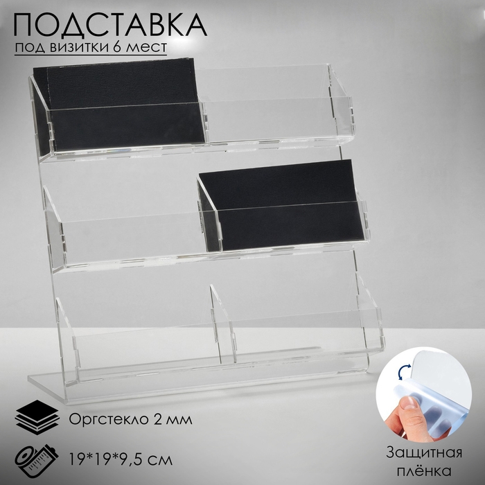 Подставка для визиток, 6 мест, 19&times;19&times;9,5 см, оргстекло 2мм, цвет прозрачный В ЗАЩИТНОЙ ПЛЁНКЕ