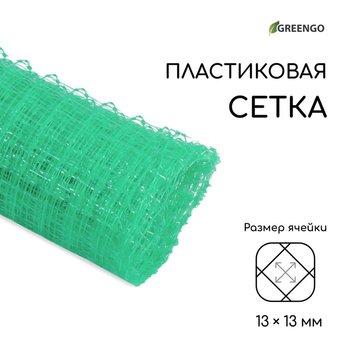 Сетка садовая, 1 × 5 м, ячейка ромб 13 × 13 мм, для птичников, пластиковая, зелёная, Greengo, в рулоне Сетка садовая, 1 × 5 м, ячейка ромб 13 × 13 мм, для птичников, пластиковая, зелёная, Greengo, в рулоне