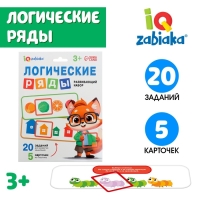 Развивающий набор &laquo;Логические ряды. Найди ответ&raquo;