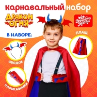 Карнавальный набор «Дракон огня», плащ и ободок Карнавальный набор «Дракон огня», плащ и ободок