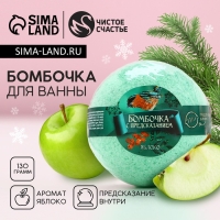 Бомбочка для ванны с предсказанием внутри, 130 г, аромат яблока, Новый Год Бомбочка для ванны с предсказанием внутри, 130 г, аромат яблока, Новый Год