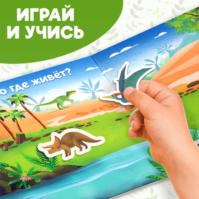Магнитная книжка- игрушка «В мире динозавров» 8 стр. Магнитная книжка- игрушка «В мире динозавров» 8 стр.