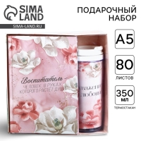 Подарочный набор ежедневник и термостакан &laquo;Воспитателю: Воспитатель - человек, в руках которого растет душа&raquo;