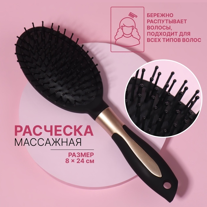 Расчёска массажная, прорезиненная ручка, 8 × 24 см, цвет чёрный/золотистый Расчёска массажная, прорезиненная ручка, 8 × 24 см, цвет чёрный/золотистый