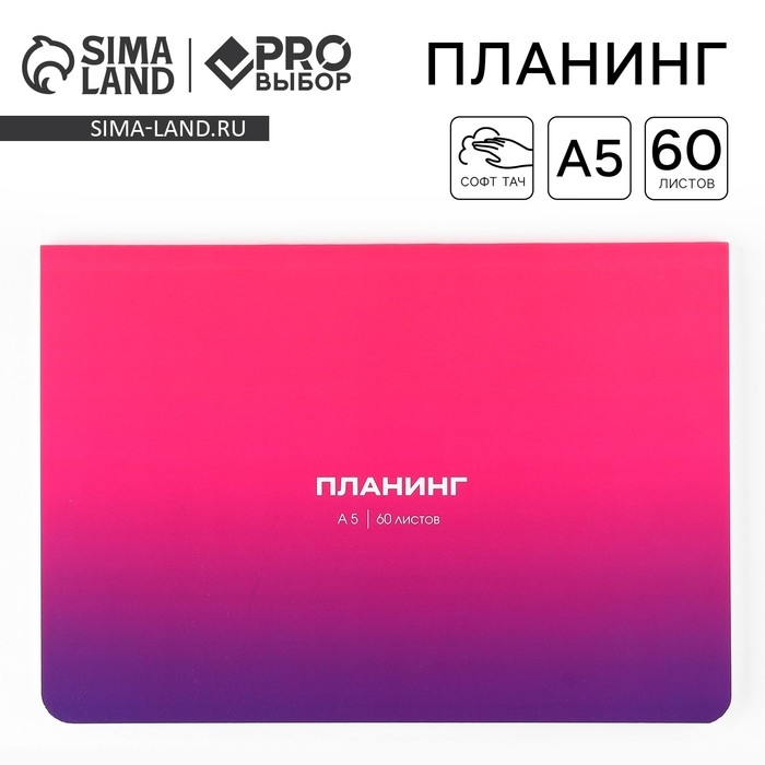 Планинг в мягкой обложке софт-тач А5, 60 листов PROвыбор &laquo;Градиент&raquo;