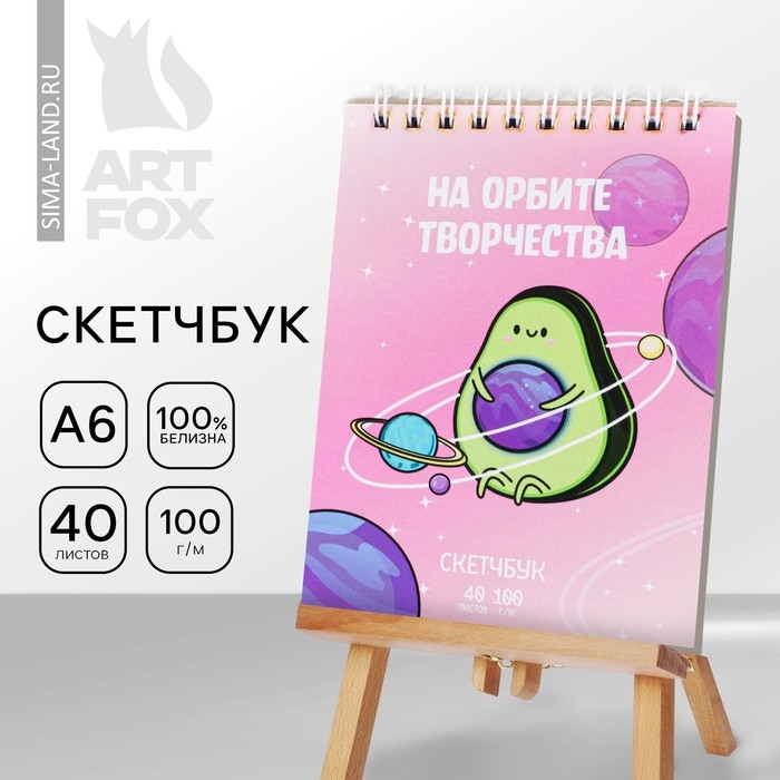 Скетчбук &laquo;Авокадо&raquo; А6, 40 листов 100 г/м