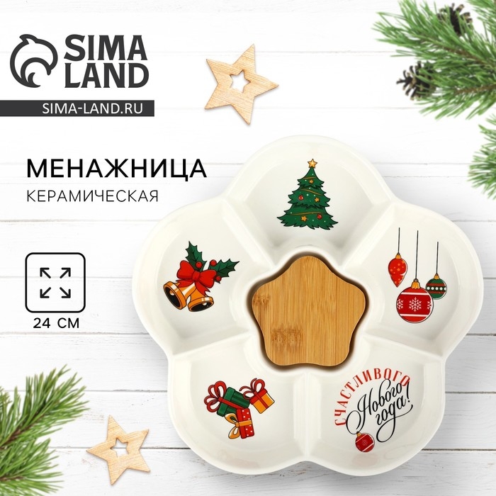Менажница керамическая новогодняя «Счастливого Нового года», 24 см, белая Менажница керамическая новогодняя «Счастливого Нового года», 24 см, белая