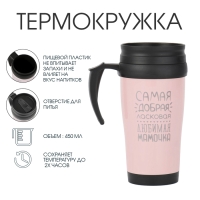 Термокружка, 450 мл, Classic "Самая любимая мамочка", сохраняет тепло до 2 ч Термокружка, 450 мл, Classic "Самая любимая мамочка", сохраняет тепло до 2 ч
