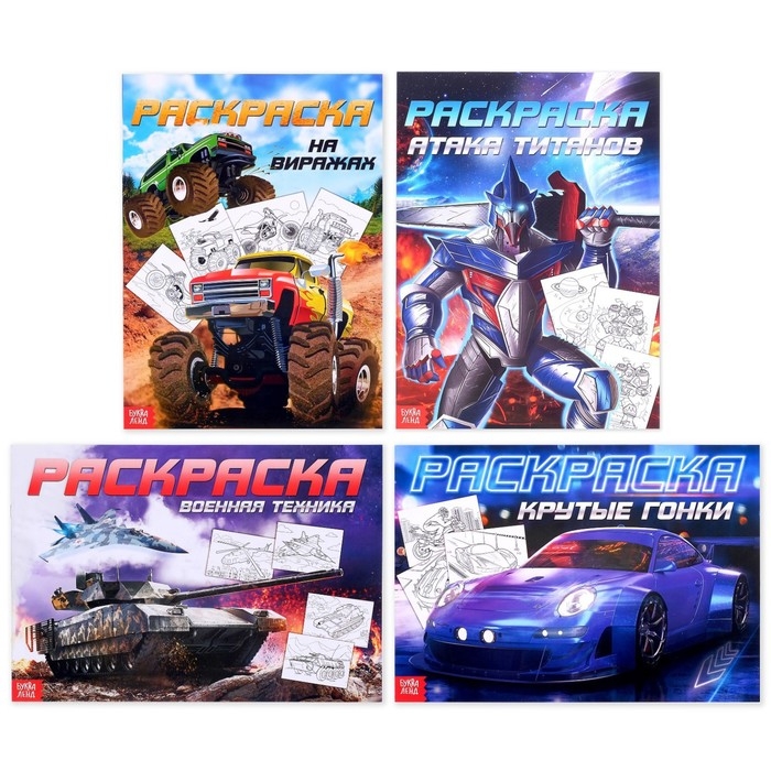 Раскраски набор &laquo;Для мальчиков&raquo;, 4 шт. по 16 стр., формат А4