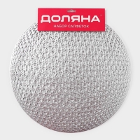 Салфетки сервировочные на стол Доляна «Сфера», d=35,5 см, 4 шт, цвет серебро Салфетки сервировочные на стол Доляна «Сфера», d=35,5 см, 4 шт, цвет серебро