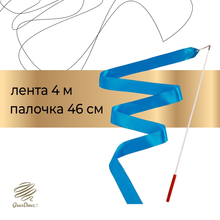 Лента гимнастическая с палочкой Grace Dance, 4 м, цвет голубой
