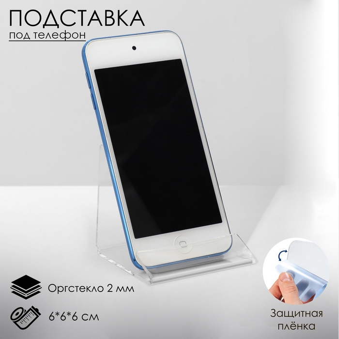 Подставка под телефон 6&times;6&times;6 см, оргстекло 2 мм, В ЗАЩИТНОЙ ПЛЁНКЕ