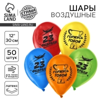 Воздушный шар латексный 12" «23 февраля!», 50 шт Воздушный шар латексный 12" «23 февраля!», 50 шт