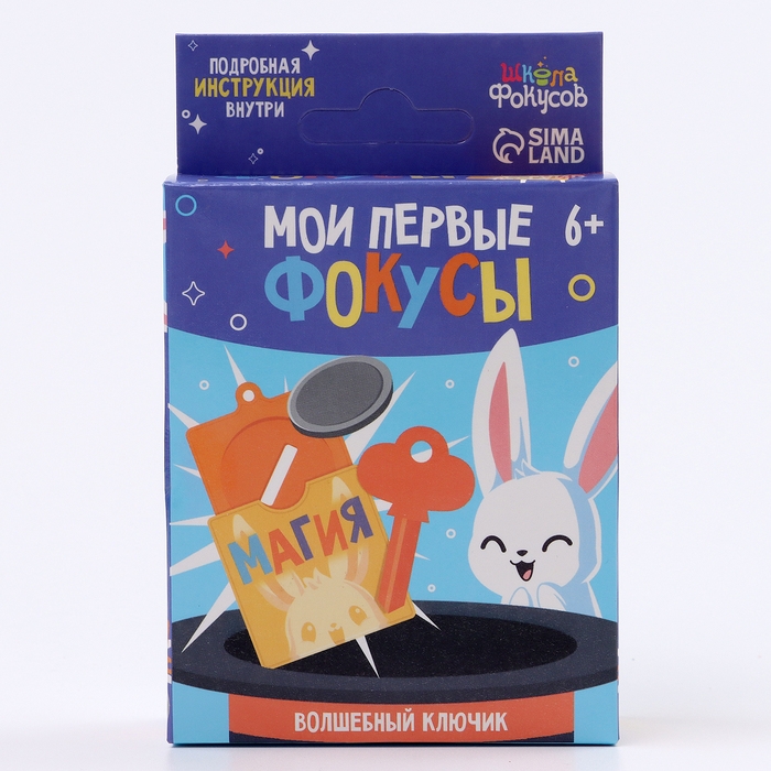 Школа Фокусов Мои первые фокусы Школа Фокусов Мои первые фокусы "Волшебный ключик"