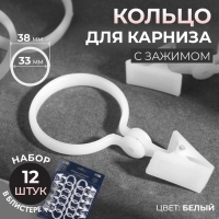 Кольцо для штор, с зажимом, d = 33/38 мм, 12 шт, цвет белый Кольцо для штор, с зажимом, d = 33/38 мм, 12 шт, цвет белый