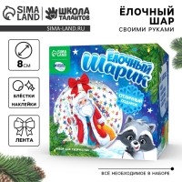 Ёлочный шар своими руками на новый год &laquo;Дед Мороз&raquo;, новогодний набор для творчества