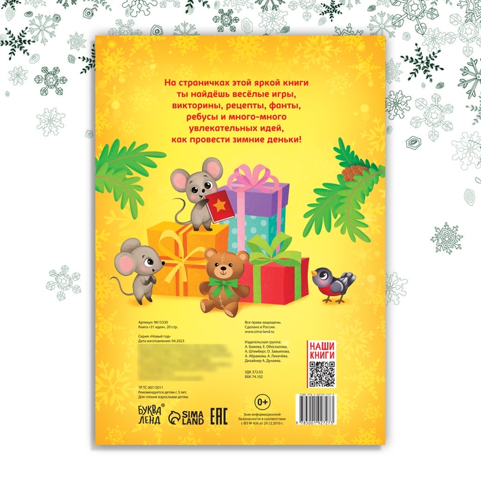 Адвент-календарь &laquo;31 идея в Новом году&raquo;, 20 стр., А4