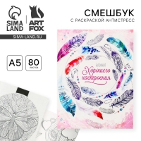 Ежедневник-смешбук с раскраской антистресс А5, 80 л &laquo;Блокнот хорошего настроения&raquo;