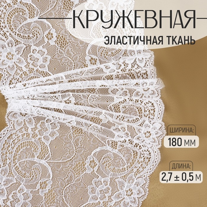 Кружевная эластичная ткань, 180 мм &times; 2,7 &plusmn; 0,5 м, цвет белый