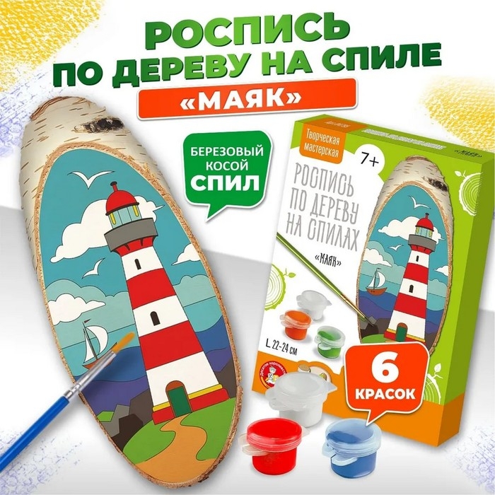 Набор для росписи по дереву &laquo;Маяк&raquo;, косой спил
