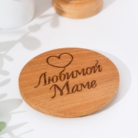Крышка-подставка для кружки "Любимой маме", бук, d 80мм Крышка-подставка для кружки "Любимой маме", бук, d 80мм